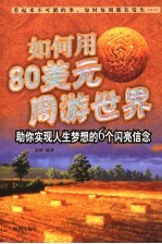 如何用80美元周游世界  助你实现人生梦想的6个闪亮信念