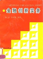 金融创新实务