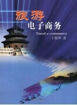 旅游电子商务