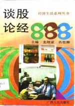 谈股论经888