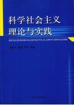 科学社会主义理论与实践