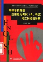 高等学校英语应用能力考试 A、B级 词汇和短语详解