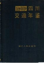 四川交通年鉴  1989