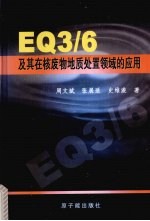 EQ3/6及其在核废物处置领域的应用