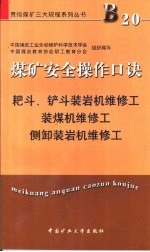 煤矿安全操作口诀  耙斗、铲斗装岩机维修工、装煤机维修工、侧卸装岩机维修工