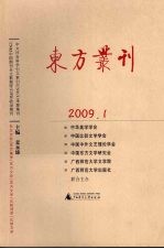 东方丛刊  2009.1  总第67辑