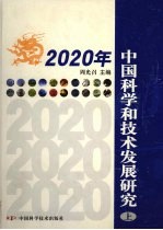 2020年中国科学和技术发展研究  上