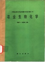 农业生物化学  中国生物化学会专题讨论会文集  3