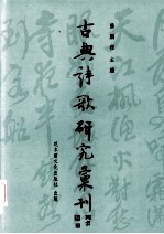 中国古典诗歌研究汇刊  第4辑  第7册  从《全唐诗》中六句诗看四句诗及八句诗之定体并附论六言诗