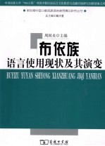 布依族语言使用现状及其演变