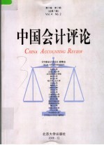 中国会计评论  第4卷  第2期  总第7期  2006年12月