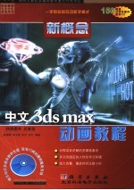 新概念中文3ds max动画教程