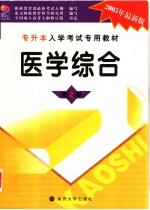 医学综合  2005年最新版