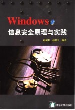 Windows信息安全原理与实践