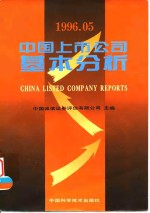 中国上市公司基本分析  1996.05