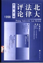 北大法律评论  第1卷  第1辑  1998年