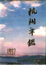 杭州年鉴  1987