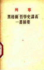 黑格尔“哲学史讲义”一书摘要  哲学笔记之一