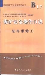 煤矿安全操作口诀  钻车维修工