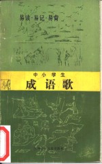 中小学生成语歌