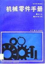 机械零件手册  第3版