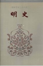 简体字本二十六史明史卷144卷211