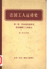 法国工人运动史  第1卷  自运动的起源至里昂丝织工人的起义