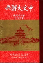 中文大辞典  第39册