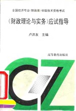 全国经济专业  财政类  初级技术资格考试财政理论与实务应试指导