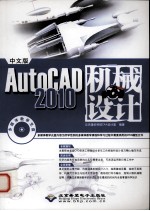 中文版AutoCAD 2010机械设计