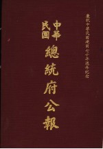 中华民国总统府公报  第5册