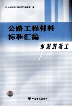 公路工程材料标准汇编  水泥混凝土