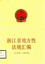 浙江省地方性法规汇编  1979年-1987年