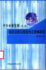 中小企业发展及其对社会阶层结构变迁影响研究