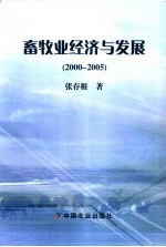 畜牧业经济与发展  2000-2005