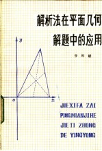 解析法在平面几何解题中的应用