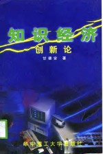 知识经济创新论