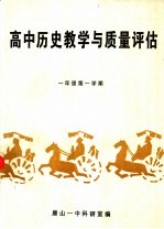 高中历史教学与质量评估  一年级第一学期