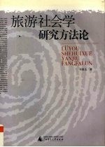 旅游社会学研究方法论