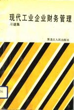 现代工业企业财务管理  习题集