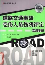 道路交通事故受伤人员伤残评定实用手册  最新版