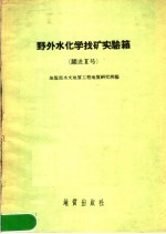 野外水化学找矿实验箱  跃进2号