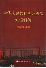 中华人民共和国证券法知识解答