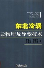 东北冷涡云物理及导变技术