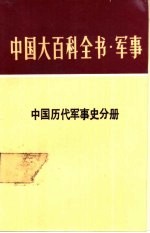 中国大百科全书  军事  18  中国历代军事史分册