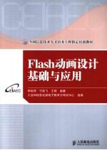 Flash动画设计基础与应用