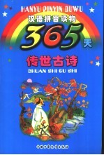 365天传世古诗