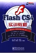 Flash CS4中文版实训教程