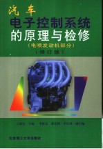 汽车电子控制系统的原理与检修  电喷发动机部分  修订版