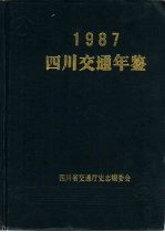 四川交通年鉴  1987